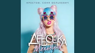 картинка: Девочка - Мальвина