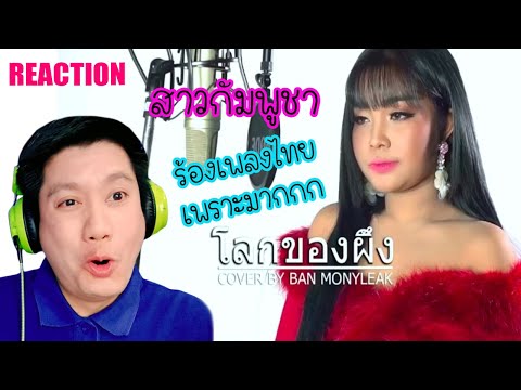 REACTION เพลงโลกของผึ้ง Cover - Ban Monyleak สาวกัมพูชาร้องเพลงไทยเพราะมาก(REACTION&COMMENT)ท้ายคลิป