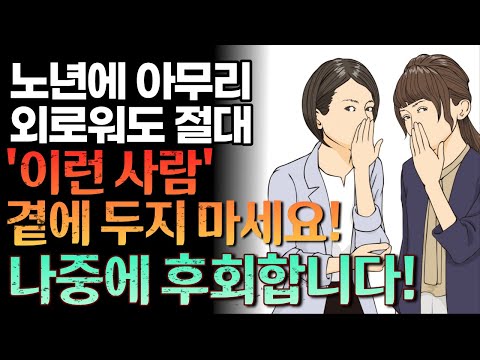노년에 아무리 외로워도 이런 사람 절대 만나지 마세요 끊어야 할 인간관계 5가지 유형