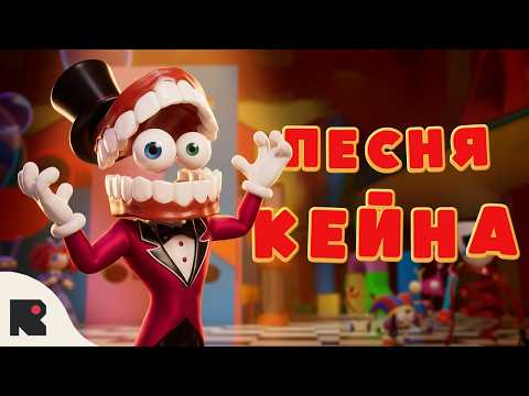 УДИВИТЕЛЬНЫЙ ЦИФРОВОЙ ЦИРК - ПЕСНЯ КЕЙНА