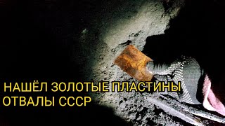 видео: ЗОЛОТО ИЗ ЗОЛОТЫХ ПЛАСТИН ОТВАЛЫ СССР картинка: ЗОЛОТО ИЗ ЗОЛОТЫХ ПЛАСТИН ОТВАЛЫ СССР