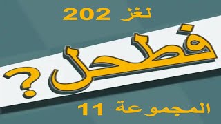 فطحل العرب - لعبة معلومات عامة المجموعة 11 لغز 202