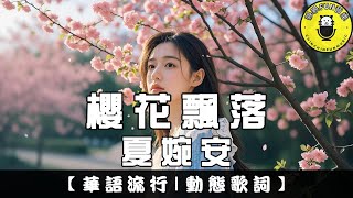 Xia Wanan - Falling Cherry Blossoms | CC Subtitles | ChinChinFunMusic