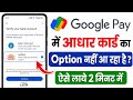 google pay me aadhar card ka option nhi aa raha hai - google pay me aadhar card option kaise laye