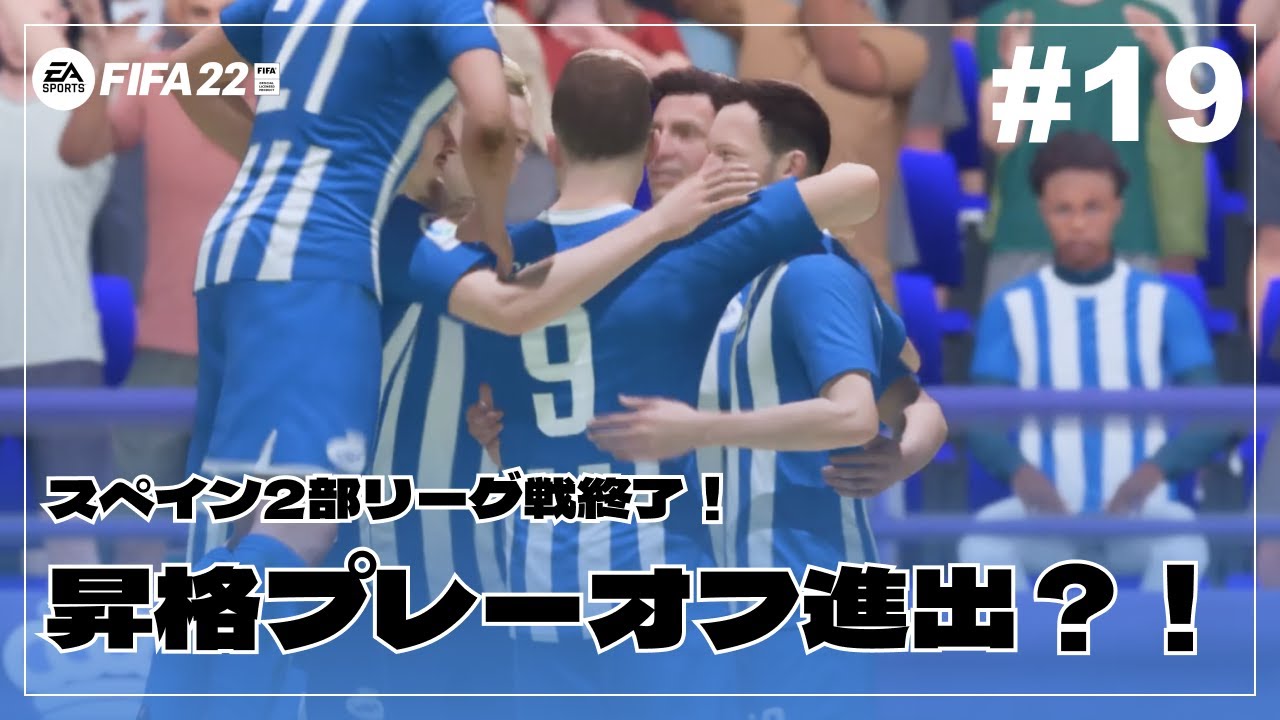 Fifa22 ラ リーガ2部のリーグ戦が終了 デポルの昇格プレーオフ進出はいかに デポルティーボ ラ コルーニャ オリジナルクラブ監督キャリア 19 Youtube