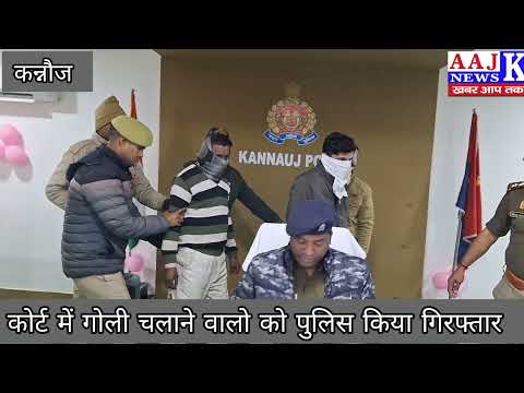 कोर्ट में चली गोलीकांड का हुआ खुलासा, तीन को दबोचकर भेजा जेल #aajknews #कन्नौज_न्यूज़