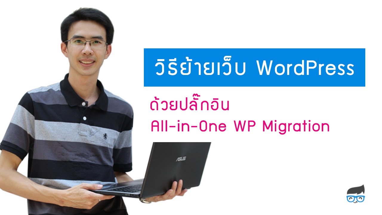 คู่มือ การ ใช้ wordpress  New  วิธีการย้ายเว็บ WordPress ด้วยปลั๊กอิน All-in-One WP Migration