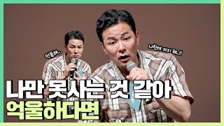 나만 행복하지 않은 것 같은 사람들에게 - 김창옥 [정기강연 ep.256]