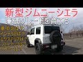 新型ジムニーシエラ (まず車中泊仕様へ)廉価グレードからカスタマイズ 発注パーツ発表 JB74 JIMNY