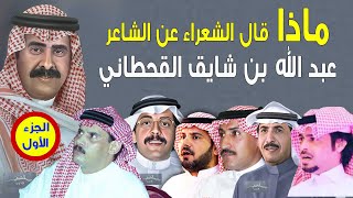 ماذا قال الشعراء عن الشاعر / عبد الله بن شايق القحطاني ؟!!