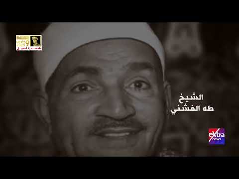 كنوز رمضان الشيخ طه الفشني ملك يجوب الأفلاك صوته يشق عنان السماء كأنه يروي في أذنيك أصداء الجنة