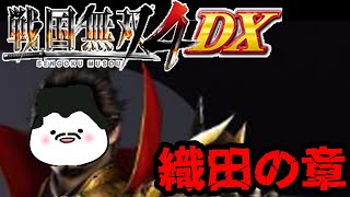 【戦国無双4】織田の章!!!今日で終わる!?マルチタスクできる!?落武者不可避