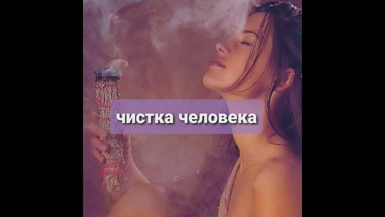 Чистка от негатива, сглаза, порчи самостоятельно