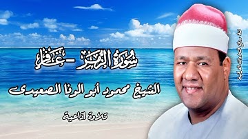 الزمر وغافر - تلاوة إذاعية - الشيخ محمود أبوالوفا الصعيدى رحمه الله