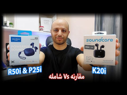 أفضل مقارنة شامله بين سماعات بلوتوث 20 و 50 و 25 من  من  وأيهما أنسب لك