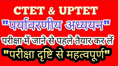 पर्यावरण अध्ययन MOCK TEST FOR UPTET & CTET KNOW YOUR SELF