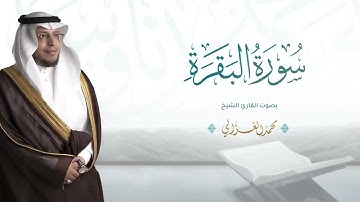 حصرياً   سورة البقرة تلاوة هادئة بصوت القارئ   محمد الغزالي   Mohammad ALGhazali   Surat Al Baqarah