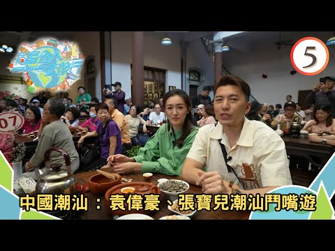 中國潮汕旅遊 : 袁偉豪、張寶兒潮汕鬥嘴遊 | 同屋企人去旅行 #05 | 袁偉豪、張寶兒 | 粵語中字 | TVB 2023