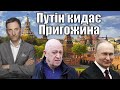 Путін кидає Пригожина | Віталій Портников