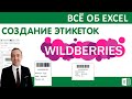 Создание этикеток. Маркетплейс Wildberries.