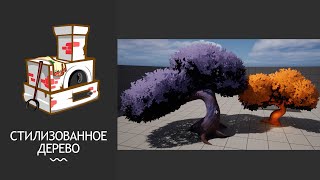 Создание стилизованных деревьев: от моделирования в Blender до рендеринга в UE5