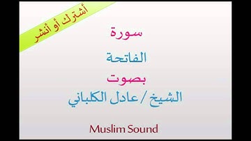 سورة الفاتحة بصوت الشيخ عادل الكلباني - Muslim Sound