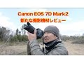 【EOS 7D MarkⅡ】新たな機材レビュー