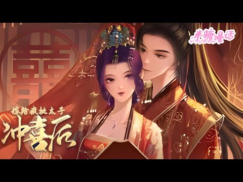 【ENG】《嫁给疯批太子冲喜后》慕家不受宠的嫡女，被一道圣旨赐婚给命在旦夕的太子周璟冲喜。成亲那天，数百名刺客涌入队伍，半柱香前还在装模作样咳血的太子剑气凌厉#小说 #古风 #漫画解说 #半糖漫画