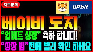 [베이비도지코인] 업비트 상장 축하합니다. 상장 빔 전에 빨리 확인 하세요 #차트마왕