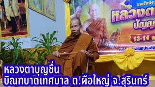 14 พ.ค.67 หลวงตาบุญชื่น หลวงพี่จ่อย บิณฑบาต อบต.ผือใหญ่ อ.สำโรงทาบ จ.สุรินทร์