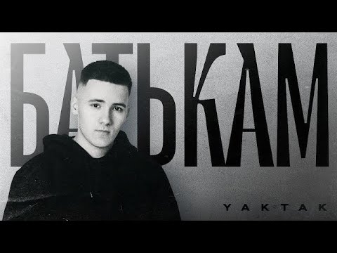 YAKTAK Батькам Lyrics