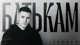 YAKTAK - Батькам (Lyrics)