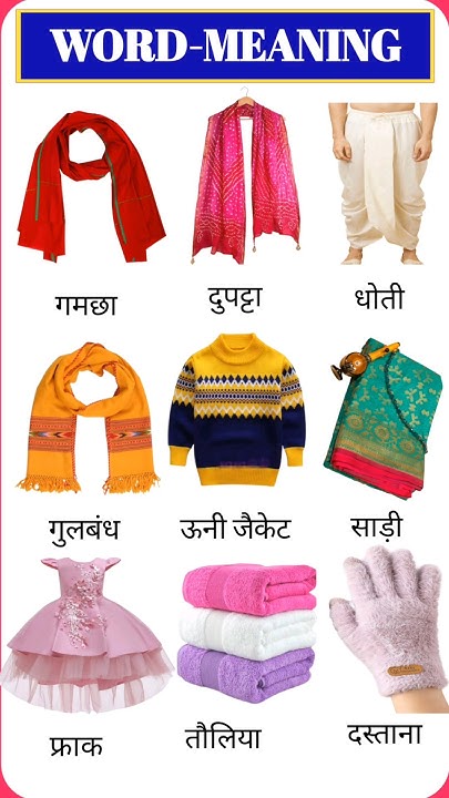 clothes-name-hindi-english-with