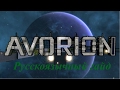 Avorion . Русскоязычный гайд . Руководство для начинающих капитанов: Основы.