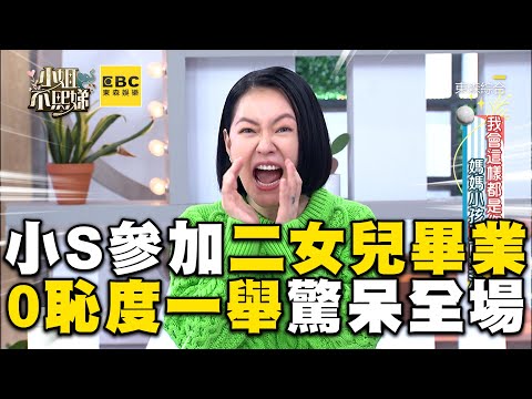 小S參加二女兒畢業恥度全開！超分貝喊Lily驚呆同學家長！小姐不熙娣【精華】