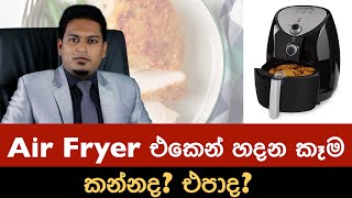 Air Fryer එකෙන් හදන කෑම කන්නද? එපාද? Air Fryer By Nutritionist Hiroshan Jayaranga screenshot 1