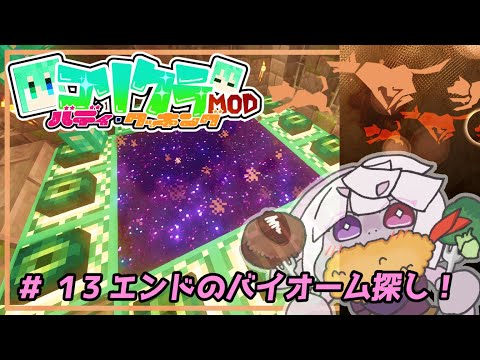 ＃ １３ エンドの新たなバイオーム探し！【マインクラフト】【コリクラModバディ＆クッキング】
