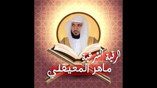 رقية الشرعية ماهر المعيقلي