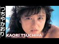 【つちやかおり】画像集,眩しすぎるアイドル、Kaori Tsuchiya