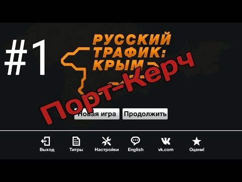 Трафик крым