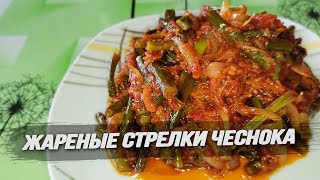 ЖАРЕНЫЕ ЧЕСНОЧНЫЕ СТРЕЛКИ - это нереально вкусно!!!