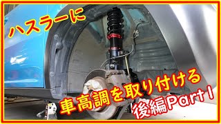 ハスラー　車高調を取り付ける　後編　パート１　＃１６０