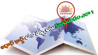 HOW TO UPDATE AADHAAR DATA IN TELUGU