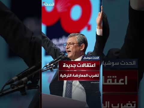 اعتقال رؤساء بلديات من حزب الشعب الجمهوري في تركيا