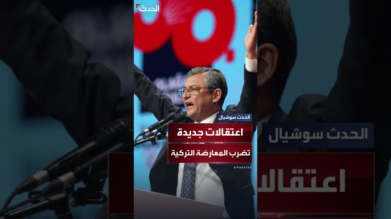 اعتقال 3 رؤساء بلديات من حزب الشعب الجمهوري في تركيا