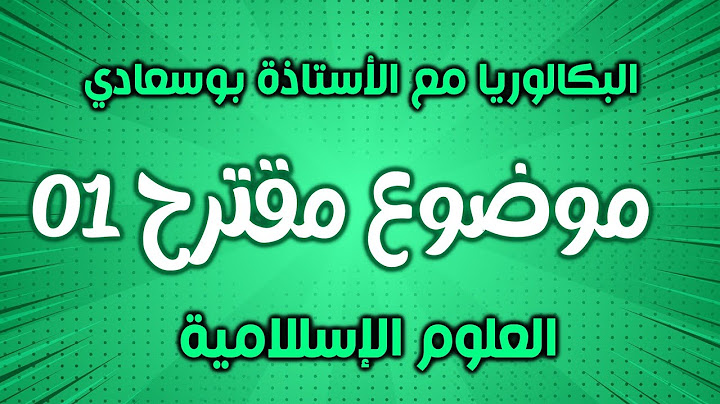 الموضوع المقترح رقم 1: سلسلة اختبر فهمك وحفظك مع الأستاذة بوسعادي