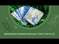 Выбираем первую колоду Таро (часть 2) / Лучшие колоды Таро для начинающих