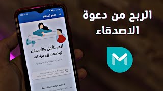 الربح من دعوة الاصدقاء 20 جنية لكل دعوة |  الربح من تطبيق مزادات