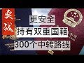 Bih比哥 实战|最新|更安全|双国籍出入中国海关详细路线，更安全保有中国身份跟 #多米尼克护照 第1集 #双国籍 #双重护照 #中转国 #多米尼克移民 #双重护照 #多米尼克 #卖护照 #双护照