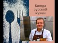 Английский для официантов. Блюда русской кухни: борщ и тельное на английском языке.